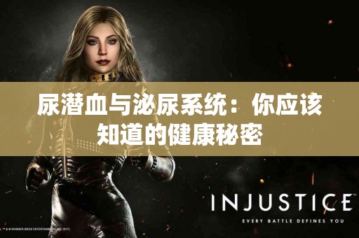 尿潜血与泌尿系统：你应该知道的健康秘密