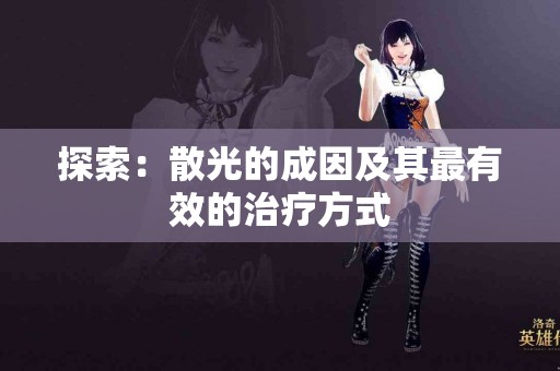 探索：散光的成因及其最有效的治疗方式