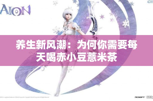养生新风潮：为何你需要每天喝赤小豆薏米茶