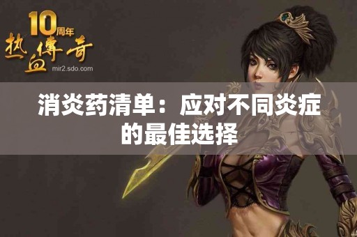 消炎药清单：应对不同炎症的最佳选择