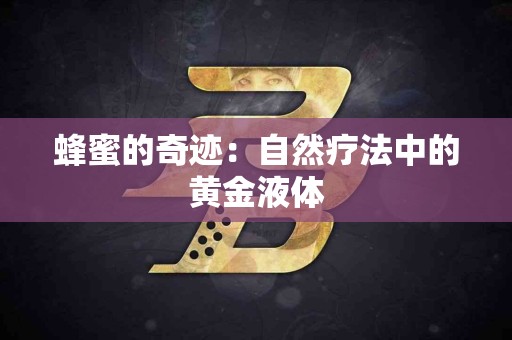 蜂蜜的奇迹：自然疗法中的黄金液体