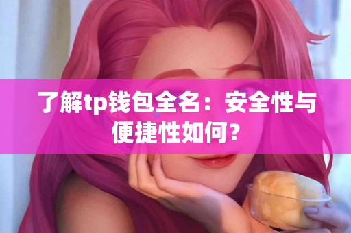 了解tp钱包全名：安全性与便捷性如何？