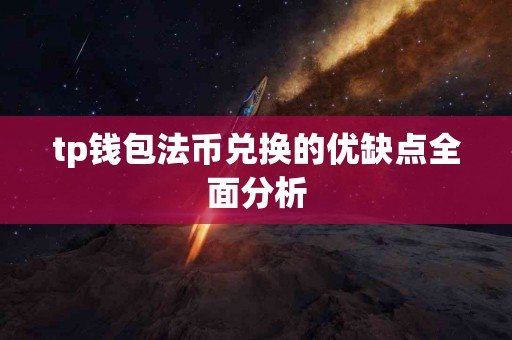 tp钱包法币兑换的优缺点全面分析