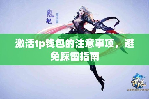 激活tp钱包的注意事项，避免踩雷指南