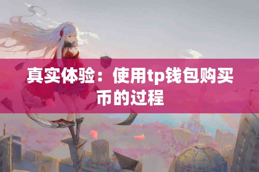 真实体验：使用tp钱包购买币的过程