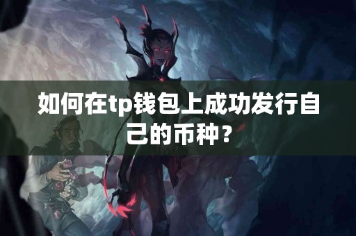 如何在tp钱包上成功发行自己的币种？
