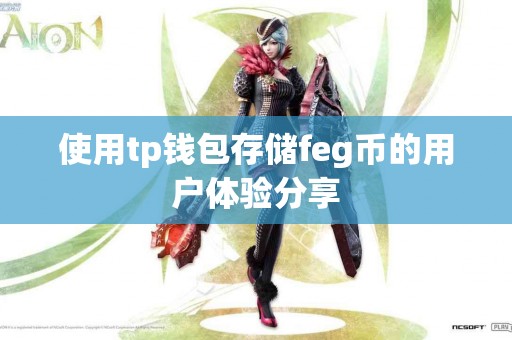 使用tp钱包存储feg币的用户体验分享