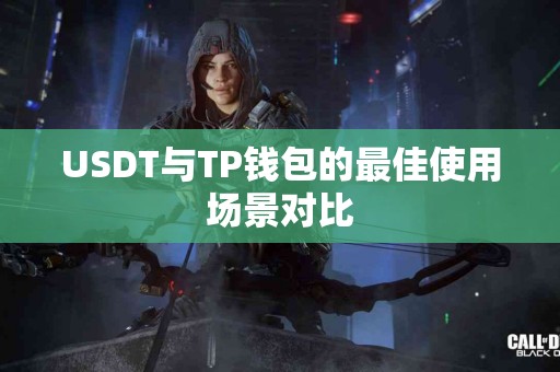 USDT与TP钱包的最佳使用场景对比