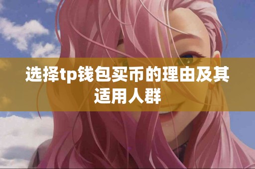 选择tp钱包买币的理由及其适用人群