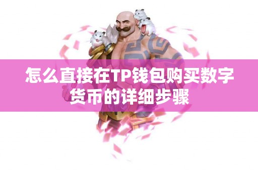 怎么直接在TP钱包购买数字货币的详细步骤