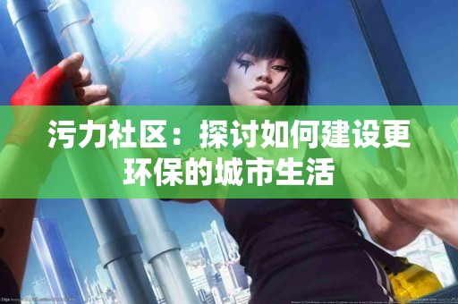 春天的守护者：柳树与过敏症的斗争