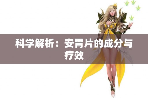 科学解析：安胃片的成分与疗效