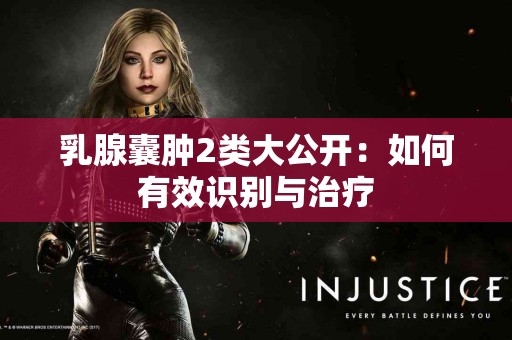 乳腺囊肿2类大公开：如何有效识别与治疗