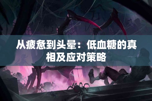 从疲惫到头晕：低血糖的真相及应对策略