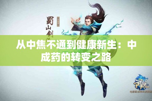 从中焦不通到健康新生：中成药的转变之路