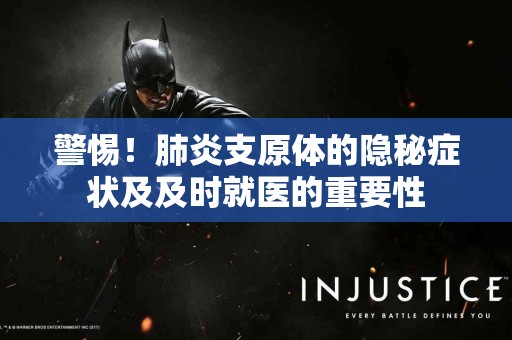 警惕！肺炎支原体的隐秘症状及及时就医的重要性