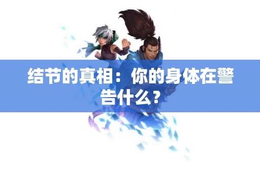 结节的真相：你的身体在警告什么？