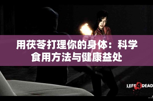 用茯苓打理你的身体：科学食用方法与健康益处