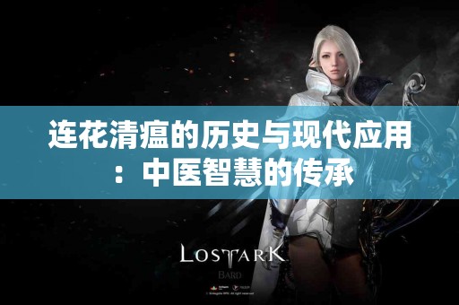 连花清瘟的历史与现代应用：中医智慧的传承