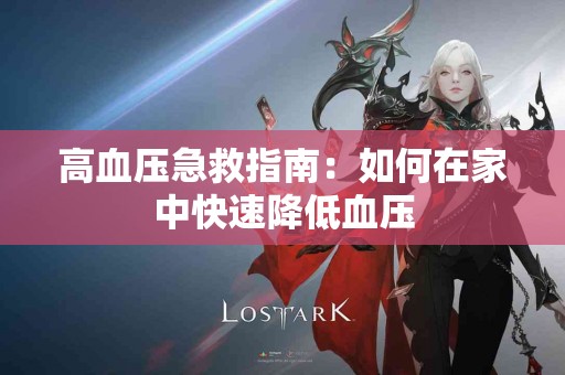 高血压急救指南：如何在家中快速降低血压