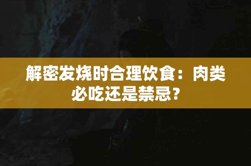 解密发烧时合理饮食：肉类必吃还是禁忌？