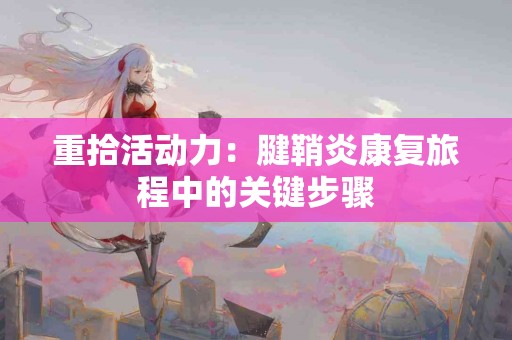 重拾活动力：腱鞘炎康复旅程中的关键步骤