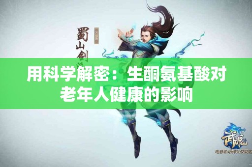 用科学解密：生酮氨基酸对老年人健康的影响
