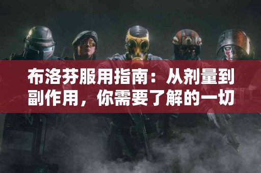 布洛芬服用指南：从剂量到副作用，你需要了解的一切