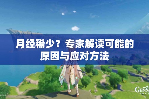 月经稀少？专家解读可能的原因与应对方法