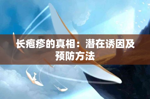 长疱疹的真相：潜在诱因及预防方法