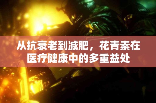 从抗衰老到减肥，花青素在医疗健康中的多重益处