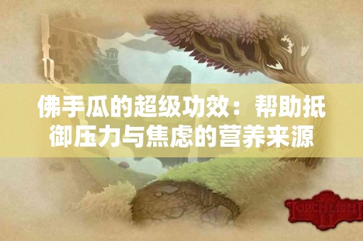 佛手瓜的超级功效：帮助抵御压力与焦虑的营养来源