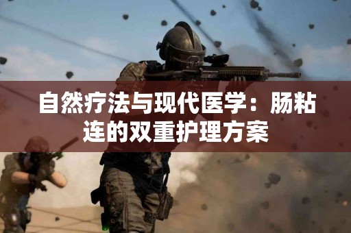 自然疗法与现代医学：肠粘连的双重护理方案