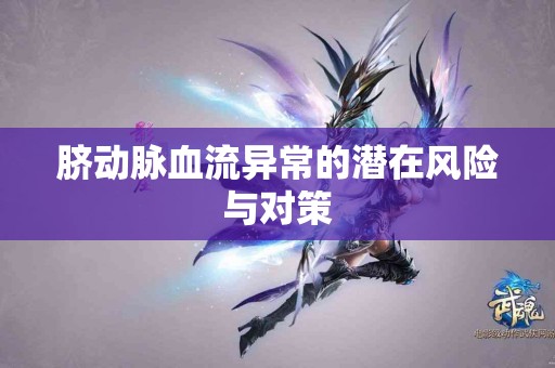 脐动脉血流异常的潜在风险与对策