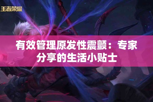 有效管理原发性震颤：专家分享的生活小贴士