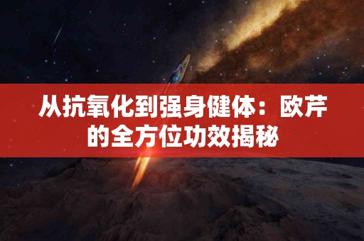 从抗氧化到强身健体：欧芹的全方位功效揭秘