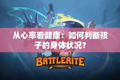 从心率看健康：如何判断孩子的身体状况？