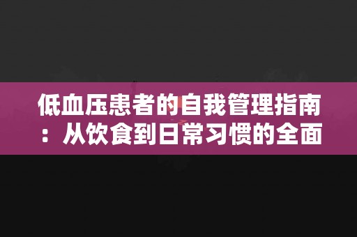 低血压患者的自我管理指南：从饮食到日常习惯的全面解析