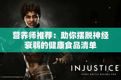 营养师推荐：助你摆脱神经衰弱的健康食品清单