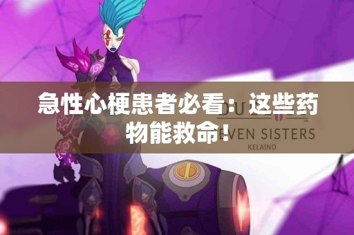 急性心梗患者必看：这些药物能救命！
