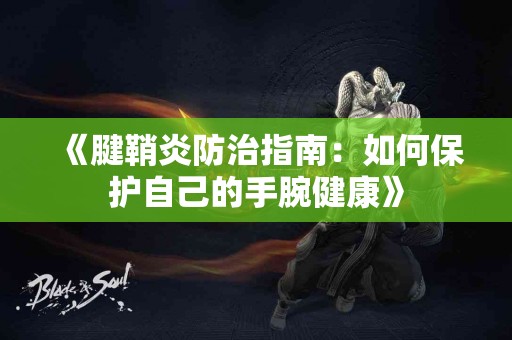 《腱鞘炎防治指南：如何保护自己的手腕健康》