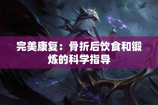 完美康复：骨折后饮食和锻炼的科学指导