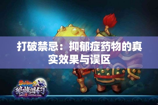 打破禁忌：抑郁症药物的真实效果与误区