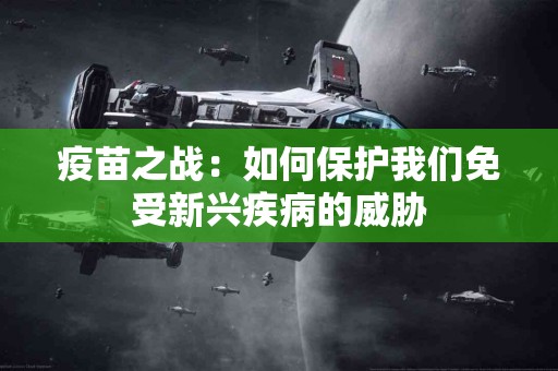 疫苗之战：如何保护我们免受新兴疾病的威胁