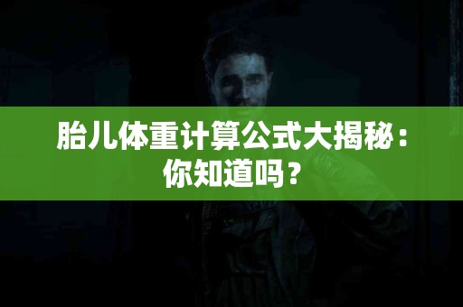胎儿体重计算公式大揭秘：你知道吗？