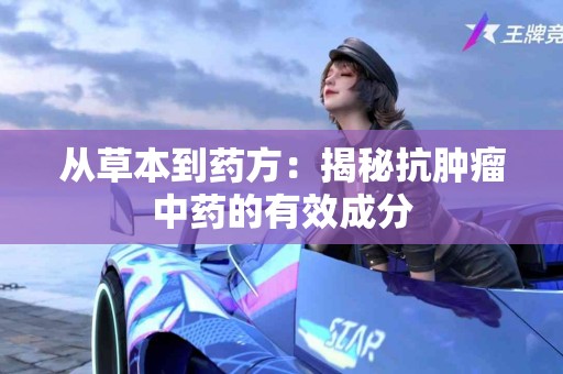 从草本到药方：揭秘抗肿瘤中药的有效成分
