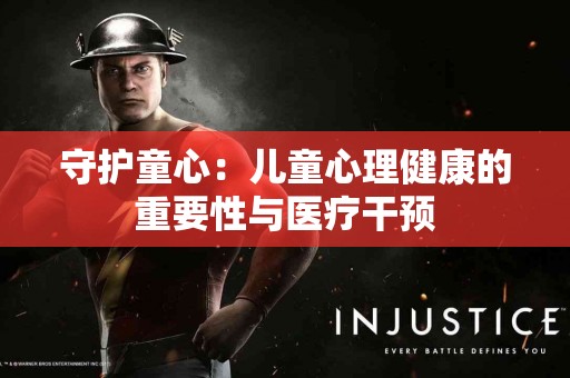 守护童心：儿童心理健康的重要性与医疗干预