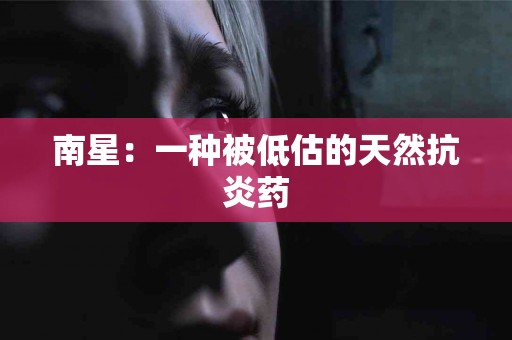 南星：一种被低估的天然抗炎药