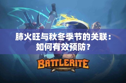 肺火旺与秋冬季节的关联：如何有效预防？