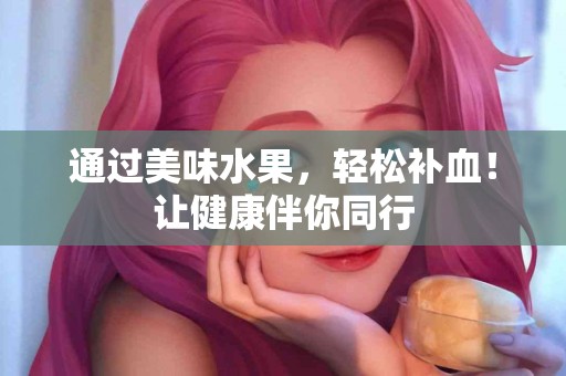 通过美味水果，轻松补血！让健康伴你同行